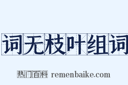 词无枝叶组词是什么意思的图片